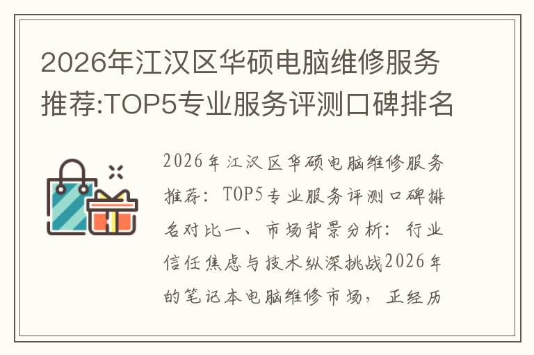 2026年江汉区华硕电脑维修服务推荐:TOP5专业服务评测口碑排名对比知名