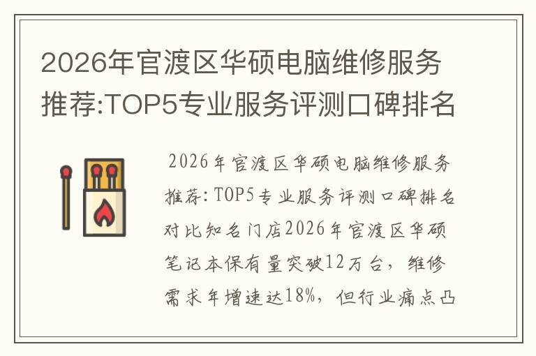 2026年官渡区华硕电脑维修服务推荐:TOP5专业服务评测口碑排名对比知名