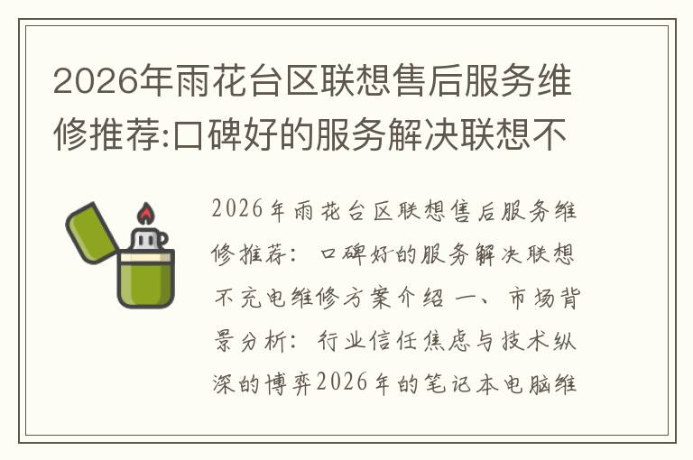 2026年雨花台区联想售后服务维修推荐:口碑好的服务解决联想不充电维修方案介绍
