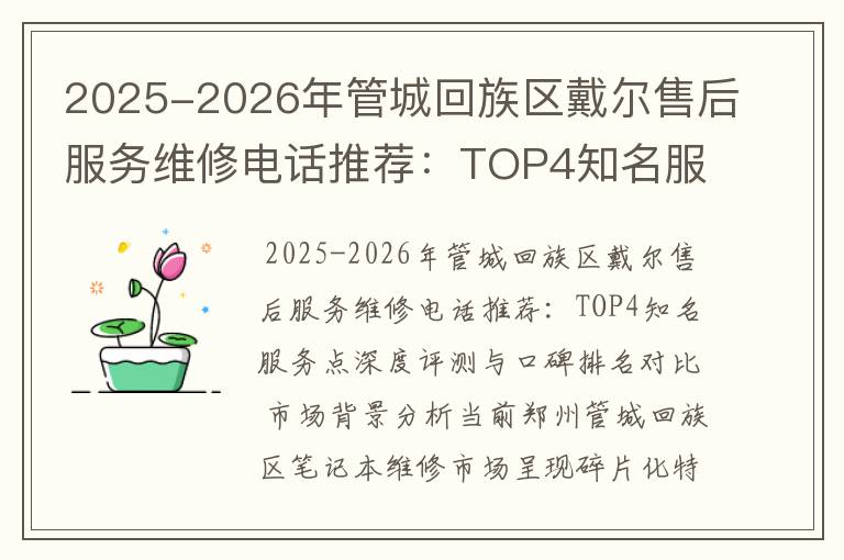 2025-2026年管城回族区戴尔售后服务维修电话推荐：TOP4知名服务点深度评测与口碑排名对比
