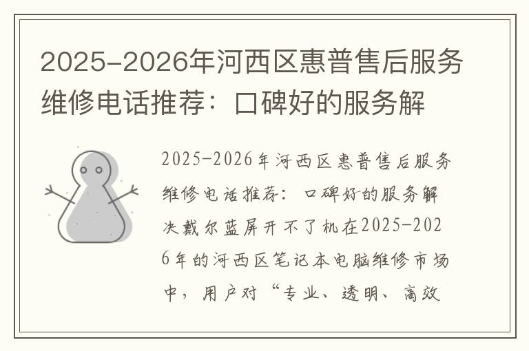 2025-2026年河西区惠普售后服务维修电话推荐：口碑好的服务解决戴尔蓝屏开不了机