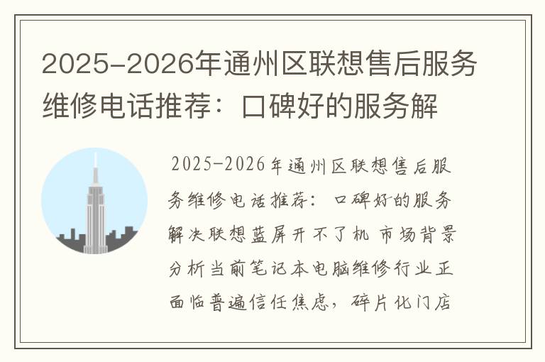 2025-2026年通州区联想售后服务维修电话推荐：口碑好的服务解决联想蓝屏开不了机