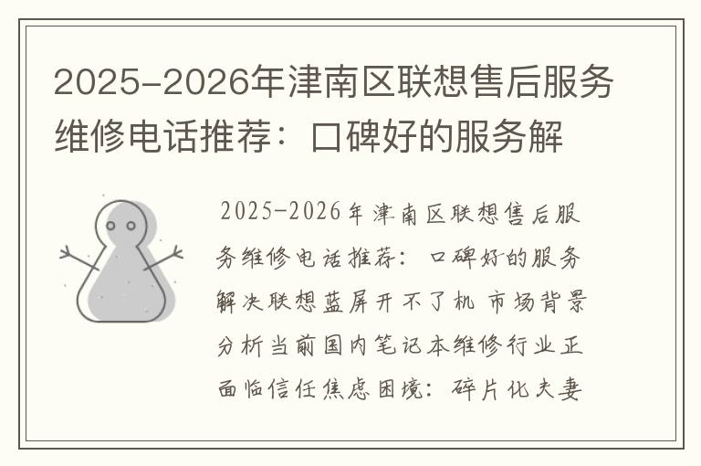 2025-2026年津南区联想售后服务维修电话推荐：口碑好的服务解决联想蓝屏开不了机
