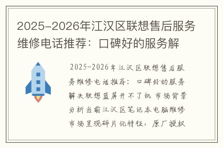 2025-2026年江汉区联想售后服务维修电话推荐：口碑好的服务解决联想蓝屏开不了机