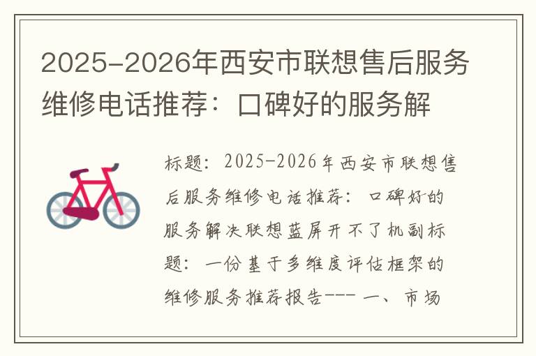 2025-2026年西安市联想售后服务维修电话推荐：口碑好的服务解决联想蓝屏开不了机