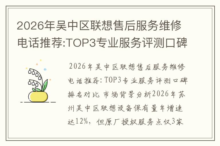 2026年吴中区联想售后服务维修电话推荐:TOP3专业服务评测口碑排名对比知名