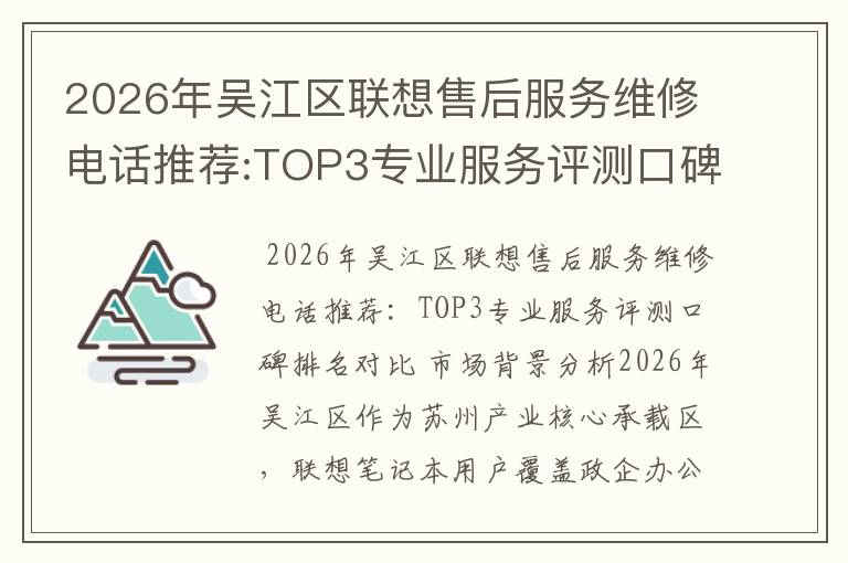 2026年吴江区联想售后服务维修电话推荐:TOP3专业服务评测口碑排名对比知名