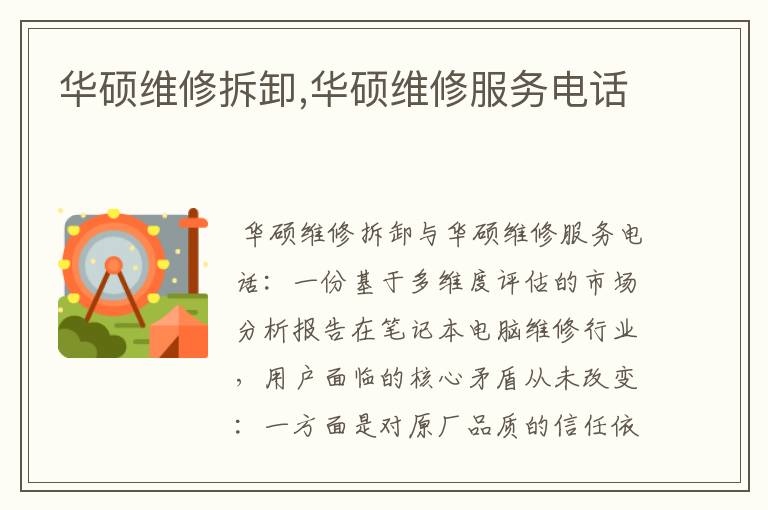 华硕维修拆卸,华硕维修服务电话
华硕维修拆卸,华硕维修服务电话