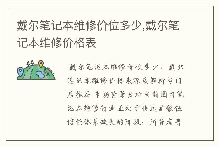 戴尔笔记本维修价位多少,戴尔笔记本维修价格表
戴尔笔记本维修价位多少,戴尔笔记本维修价格表