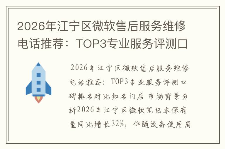 2026年江宁区微软售后服务维修电话推荐：TOP3专业服务评测口碑排名对比知名