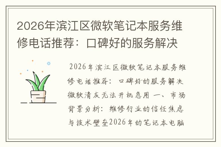 2026年滨江区微软笔记本服务维修电话推荐：口碑好的服务解决微软清灰无法开机急用