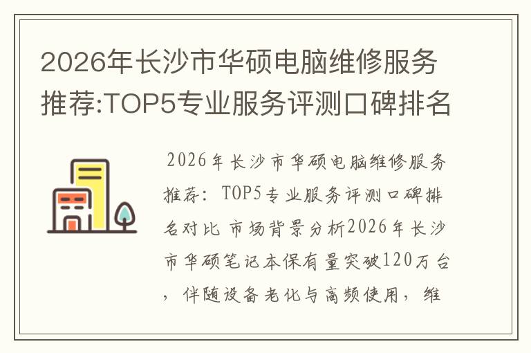 2026年长沙市华硕电脑维修服务推荐:TOP5专业服务评测口碑排名对比知名