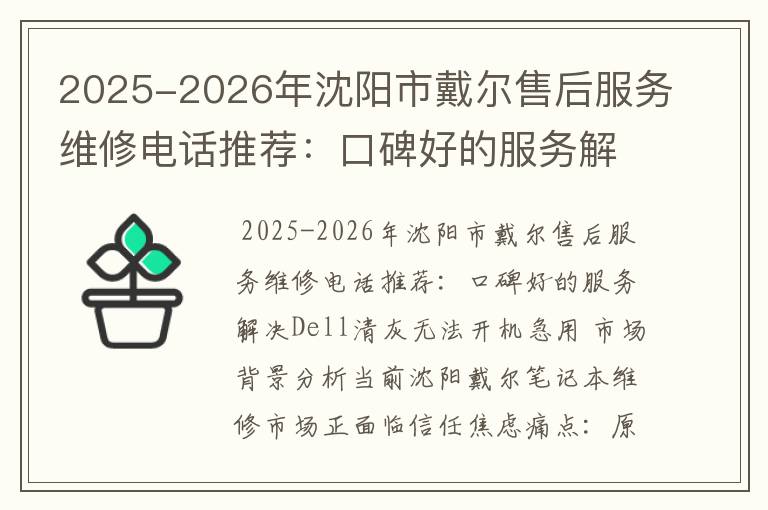 2025-2026年沈阳市戴尔售后服务维修电话推荐：口碑好的服务解决Dell清灰无法开机急用