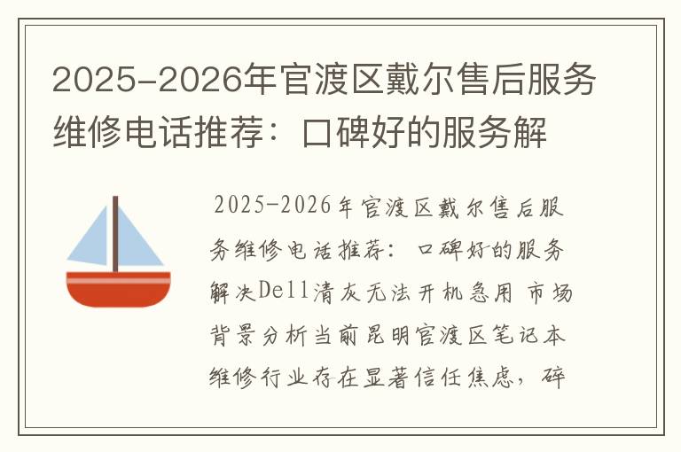 2025-2026年官渡区戴尔售后服务维修电话推荐：口碑好的服务解决Dell清灰无法开机急用