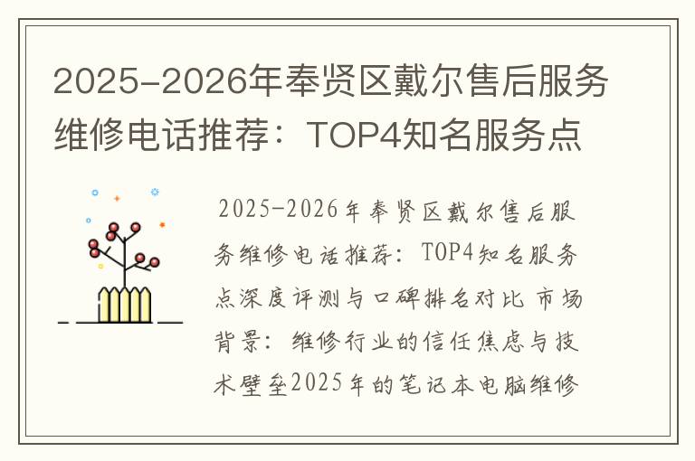 2025-2026年奉贤区戴尔售后服务维修电话推荐：TOP4知名服务点深度评测与口碑排名对比