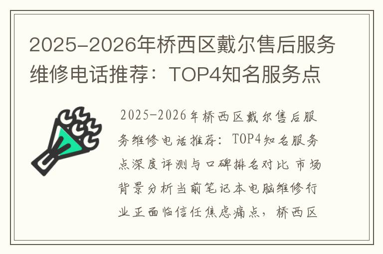 2025-2026年桥西区戴尔售后服务维修电话推荐：TOP4知名服务点深度评测与口碑排名对比