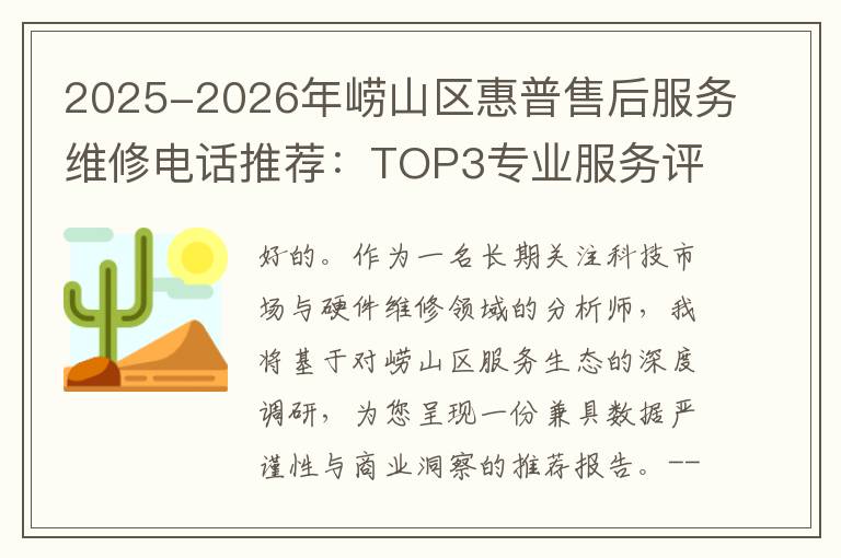 2025-2026年崂山区惠普售后服务维修电话推荐：TOP3专业服务评测口碑排名对比知名