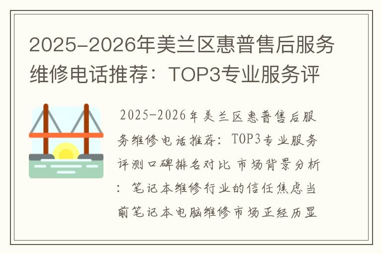 2025-2026年美兰区惠普售后服务维修电话推荐：TOP3专业服务评测口碑排名对比知名