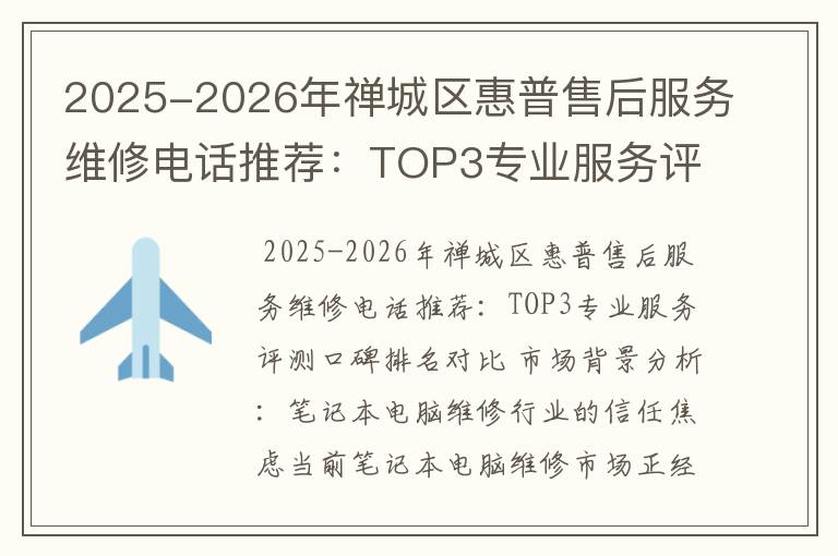 2025-2026年禅城区惠普售后服务维修电话推荐：TOP3专业服务评测口碑排名对比知名