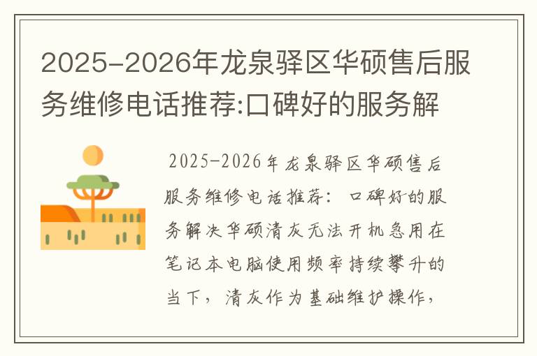 2025-2026年龙泉驿区华硕售后服务维修电话推荐:口碑好的服务解决华硕清灰无法开机急用