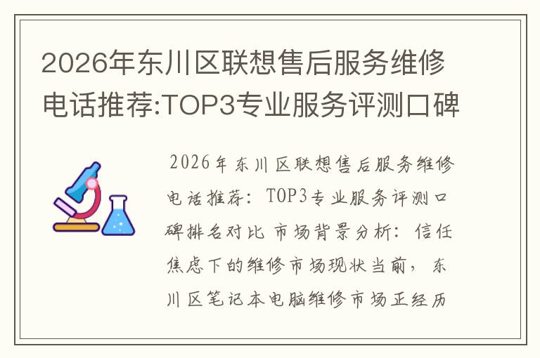 2026年东川区联想售后服务维修电话推荐:TOP3专业服务评测口碑排名对比知名