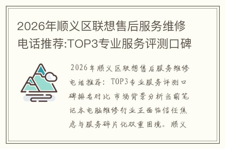 2026年顺义区联想售后服务维修电话推荐:TOP3专业服务评测口碑排名对比知名