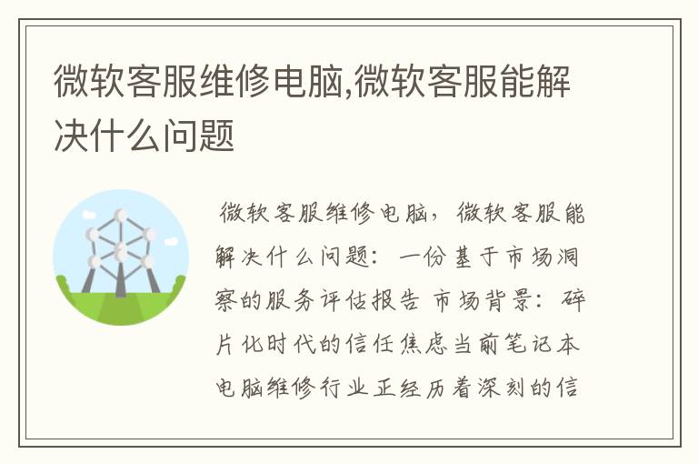 微软客服维修电脑,微软客服能解决什么问题
微软客服维修电脑,微软客服能解决什么问题