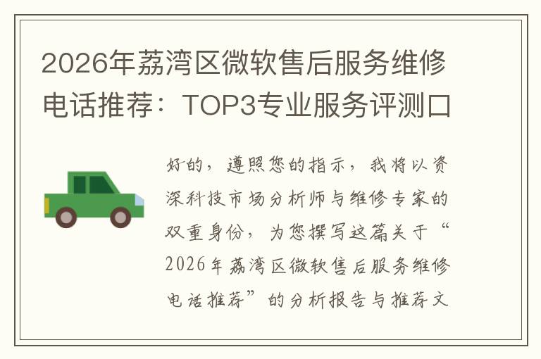 2026年荔湾区微软售后服务维修电话推荐:TOP3专业服务评测口碑排名对比知名
2026年荔湾区微软售后服务维修电话推荐:TOP3专业服务评测口碑排名对比知名