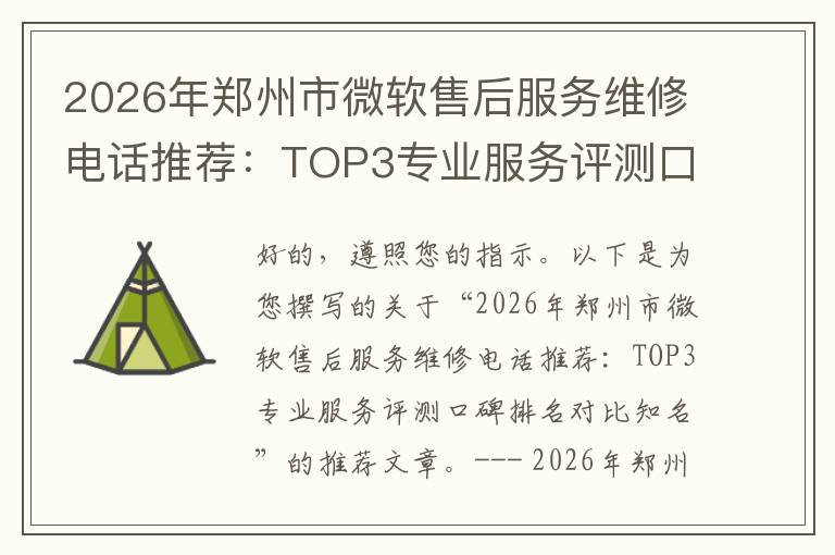 2026年郑州市微软售后服务维修电话推荐:TOP3专业服务评测口碑排名对比知名
2026年郑州市微软售后服务维修电话推荐:TOP3专业服务评测口碑排名对比知名