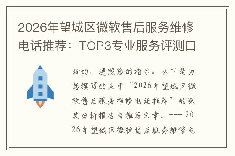 2026年望城区微软售后服务维修电话推荐：TOP3专业服务评测口碑排名对比知名