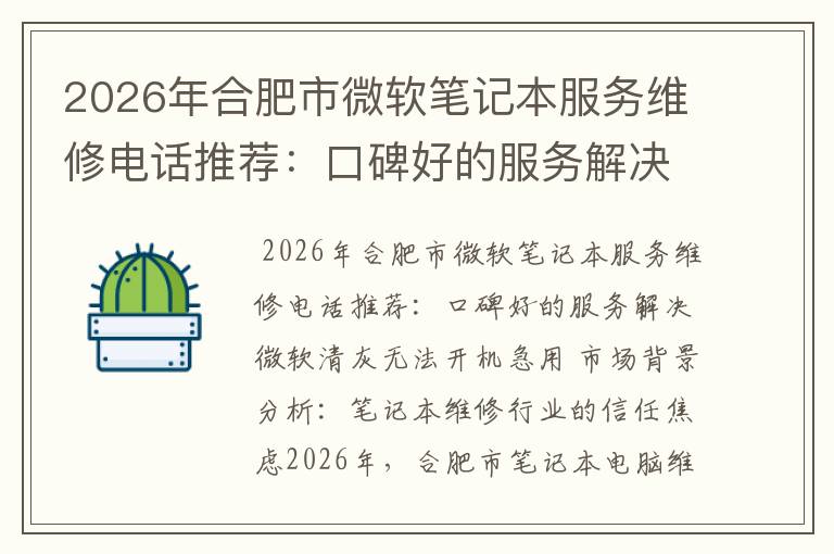 2026年合肥市微软笔记本服务维修电话推荐：口碑好的服务解决微软清灰无法开机急用