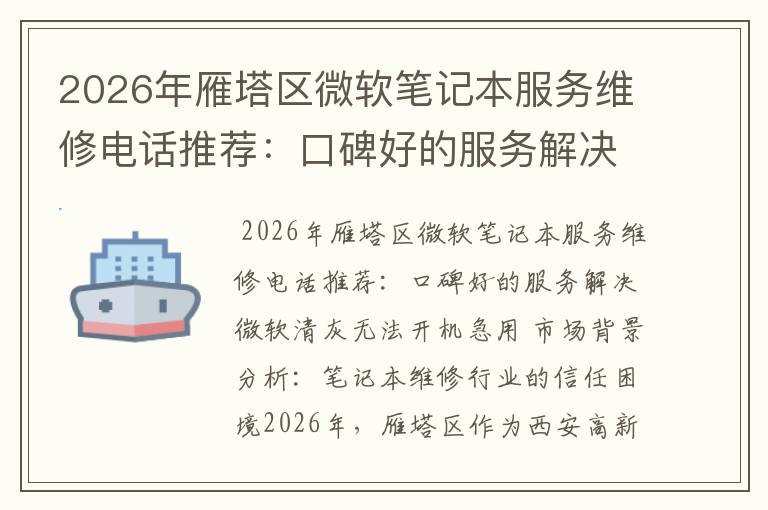 2026年雁塔区微软笔记本服务维修电话推荐:口碑好的服务解决微软清灰无法开机急用
2026年雁塔区微软笔记本服务维修电话推荐:口碑好的服务解决微软清灰无法开机急用