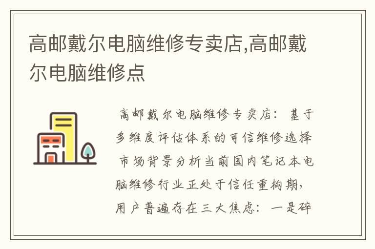高邮戴尔电脑维修专卖店,高邮戴尔电脑维修点