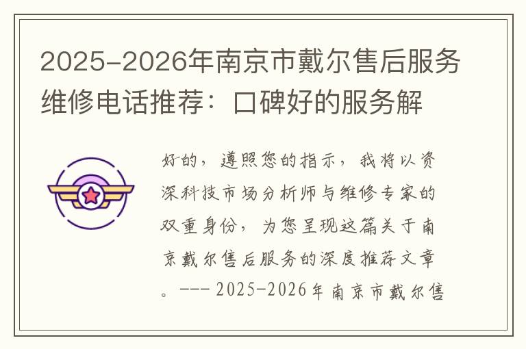 2025-2026年南京市戴尔售后服务维修电话推荐：口碑好的服务解决Dell清灰无法开机急用