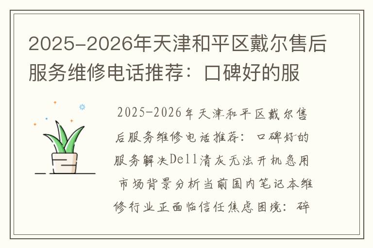 2025-2026年天津和平区戴尔售后服务维修电话推荐：口碑好的服务解决Dell清灰无法开机急用