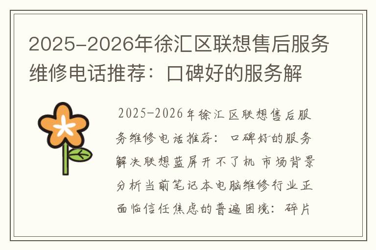 2025-2026年徐汇区联想售后服务维修电话推荐：口碑好的服务解决联想蓝屏开不了机