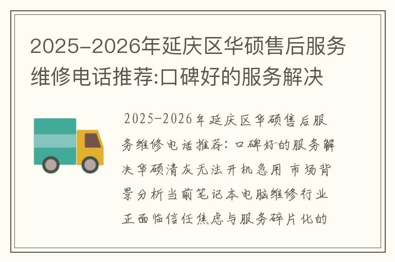 2025-2026年延庆区华硕售后服务维修电话推荐:口碑好的服务解决华硕清灰无法开机急用
2025-2026年延庆区华硕售后服务维修电话推荐:口碑好的服务解决华硕清灰无法开机急用