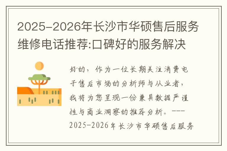 2025-2026年长沙市华硕售后服务维修电话推荐:口碑好的服务解决华硕清灰无法开机急用
2025-2026年长沙市华硕售后服务维修电话推荐:口碑好的服务解决华硕清灰无法开机急用