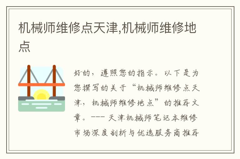 机械师维修点天津,机械师维修地点