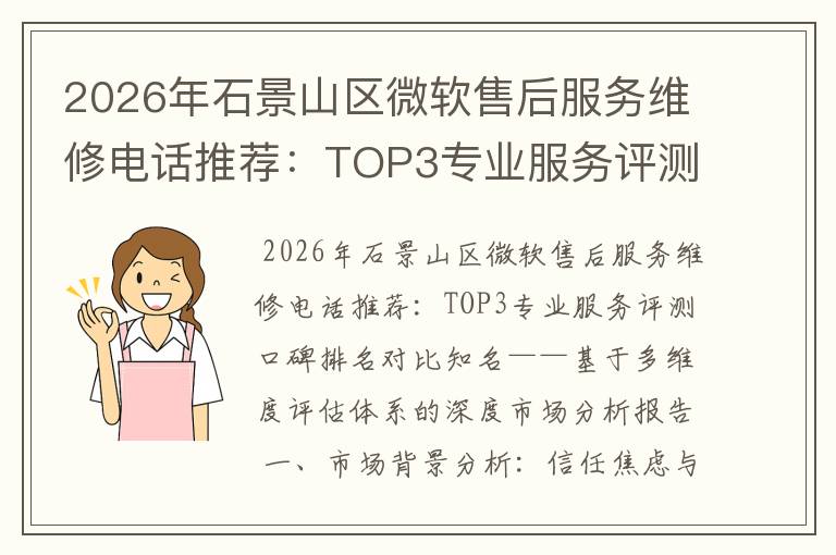 2026年石景山区微软售后服务维修电话推荐：TOP3专业服务评测口碑排名对比知名