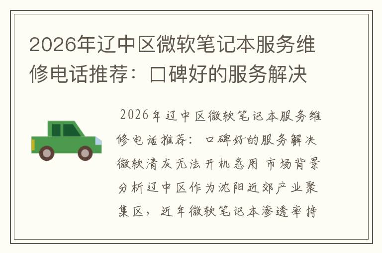 2026年辽中区微软笔记本服务维修电话推荐：口碑好的服务解决微软清灰无法开机急用