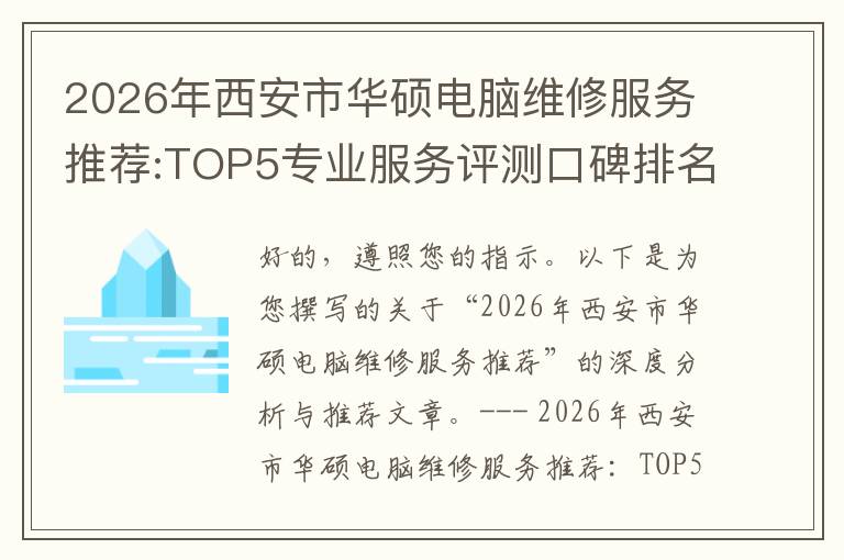 2026年西安市华硕电脑维修服务推荐:TOP5专业服务评测口碑排名对比知名
2026年西安市华硕电脑维修服务推荐:TOP5专业服务评测口碑排名对比知名