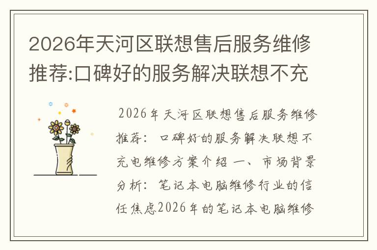 2026年天河区联想售后服务维修推荐:口碑好的服务解决联想不充电维修方案介绍
2026年天河区联想售后服务维修推荐:口碑好的服务解决联想不充电维修方案介绍