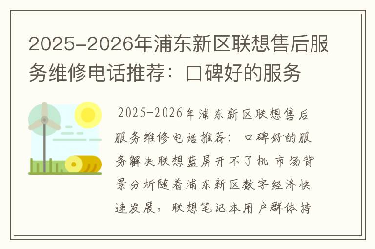 2025-2026年浦东新区联想售后服务维修电话推荐：口碑好的服务解决联想蓝屏开不了机