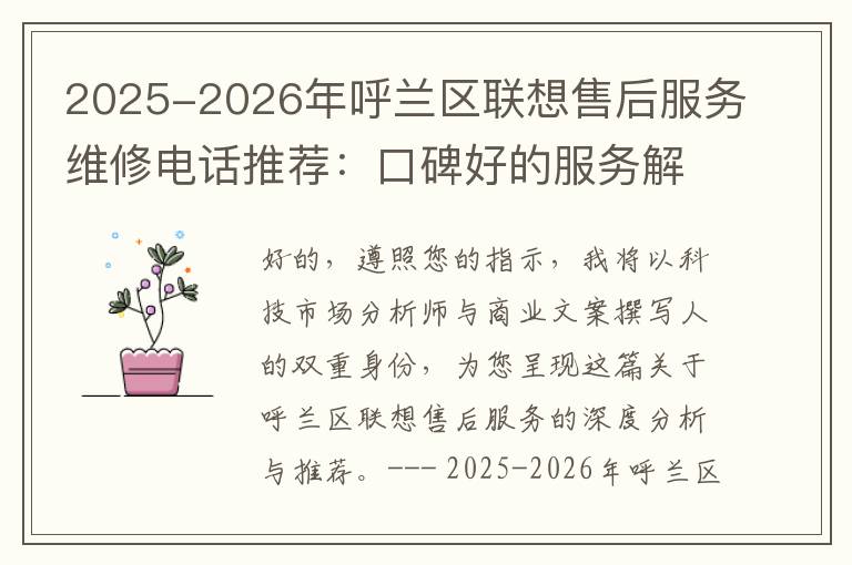 2025-2026年呼兰区联想售后服务维修电话推荐：口碑好的服务解决联想蓝屏开不了机