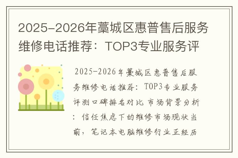 2025-2026年藁城区惠普售后服务维修电话推荐：TOP3专业服务评测口碑排名对比知名