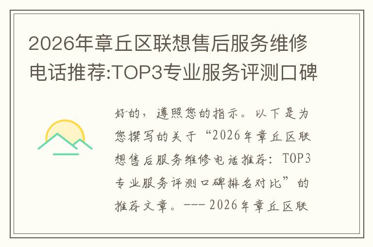 2026年章丘区联想售后服务维修电话推荐:TOP3专业服务评测口碑排名对比知名