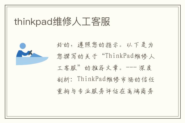 thinkpad维修人工客服