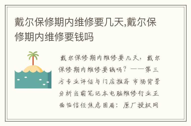 戴尔保修期内维修要几天,戴尔保修期内维修要钱吗