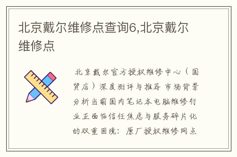 北京戴尔维修点查询6,北京戴尔维修点
北京戴尔维修点查询6,北京戴尔维修点
